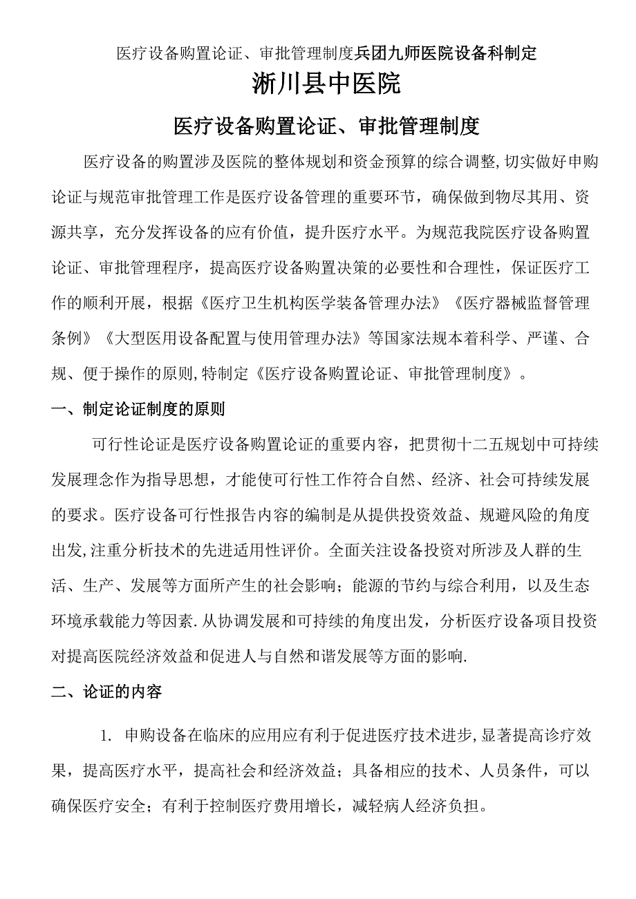 医疗设备购置论证审批管理制度及论证报告_第1页