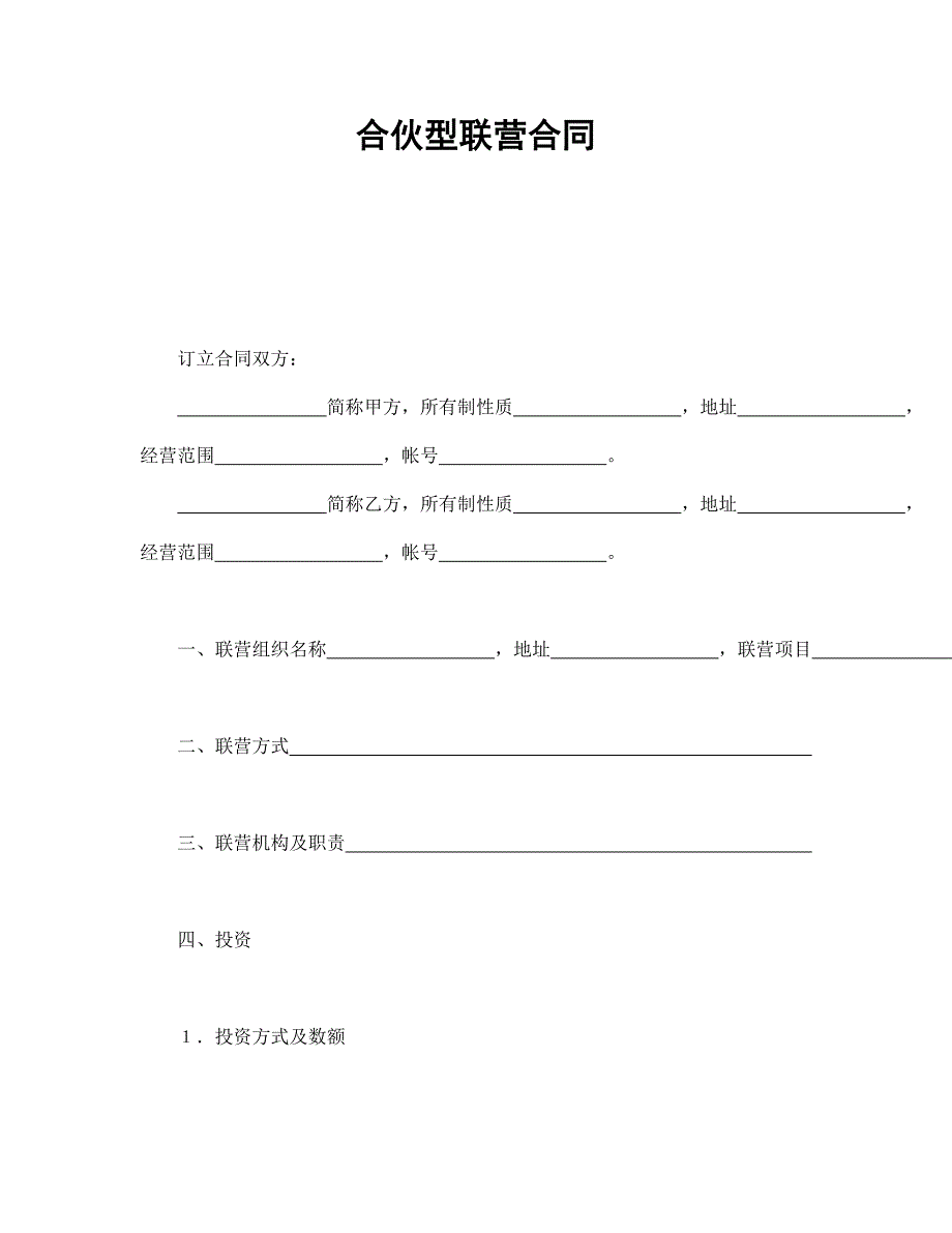 合伙型联营合同.doc_第1页