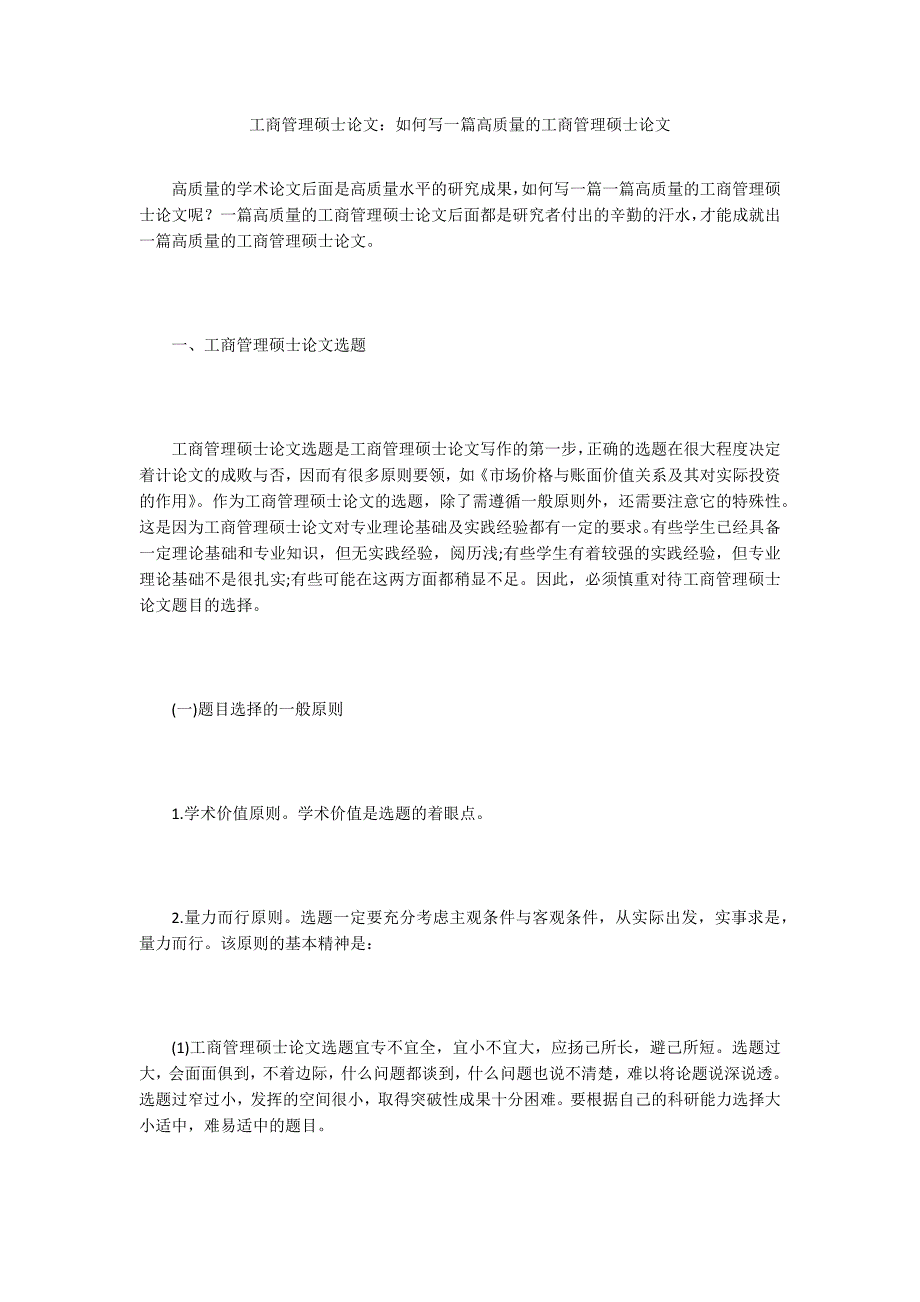 工商管理硕士论文：如何写一篇高质量的工商管理硕士论文_第1页