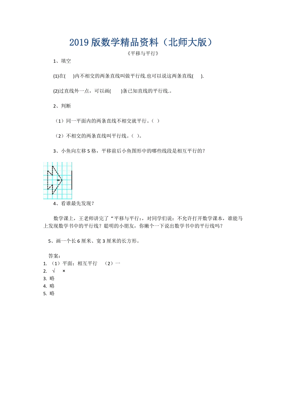 【北师大版】四年级上册：2.3平行与平移练习题及答案_第1页