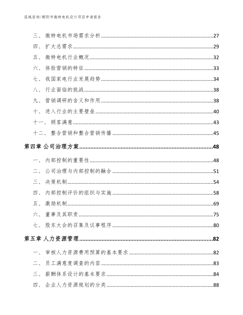 朝阳市微特电机设计项目申请报告_模板_第2页