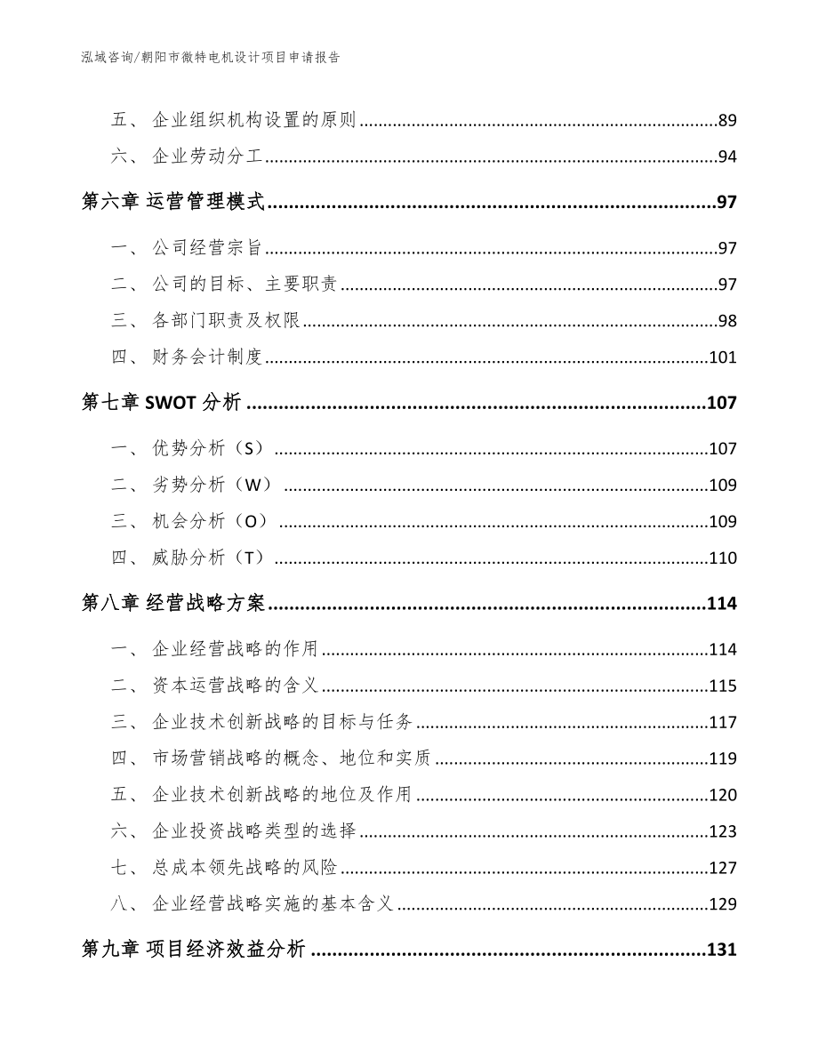 朝阳市微特电机设计项目申请报告_模板_第3页