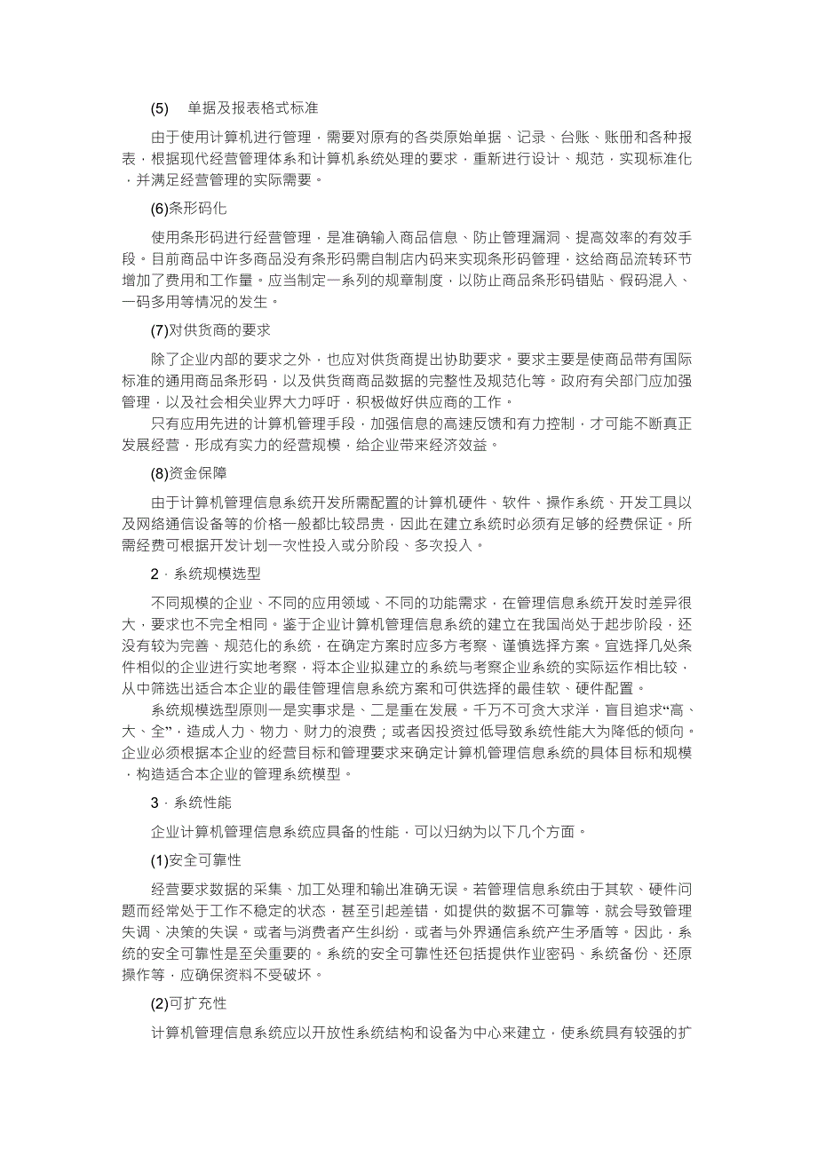 信息管理系统开发应用的要求_第2页