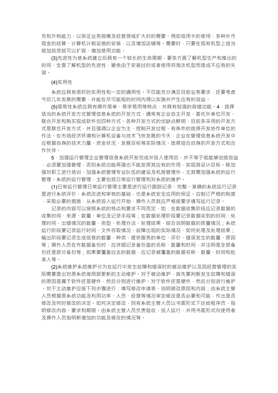 信息管理系统开发应用的要求_第3页