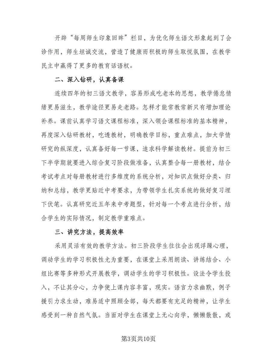 初中语文教师个人总结以及2023计划标准范本（4篇）.doc_第3页