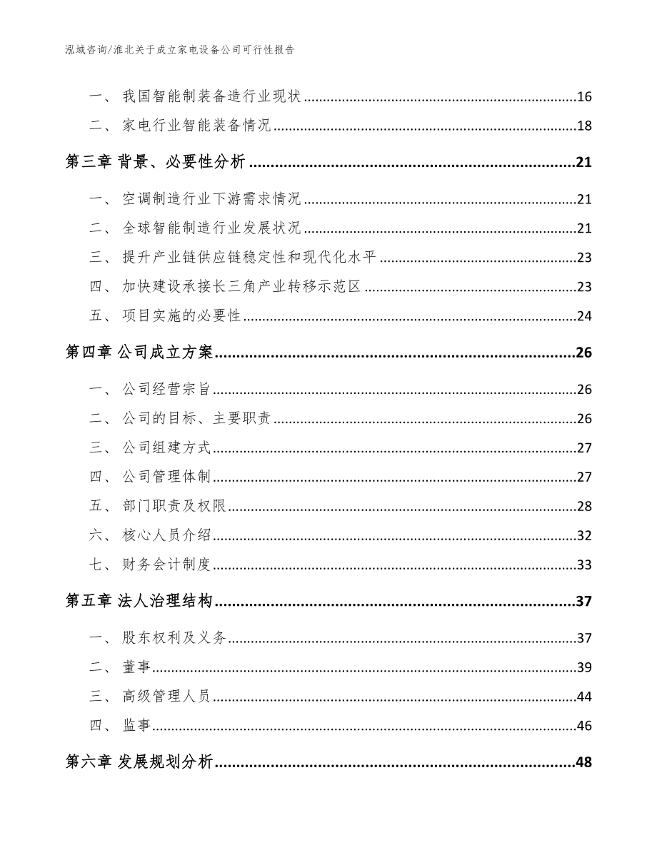 淮北关于成立家电设备公司可行性报告【参考范文】_第4页