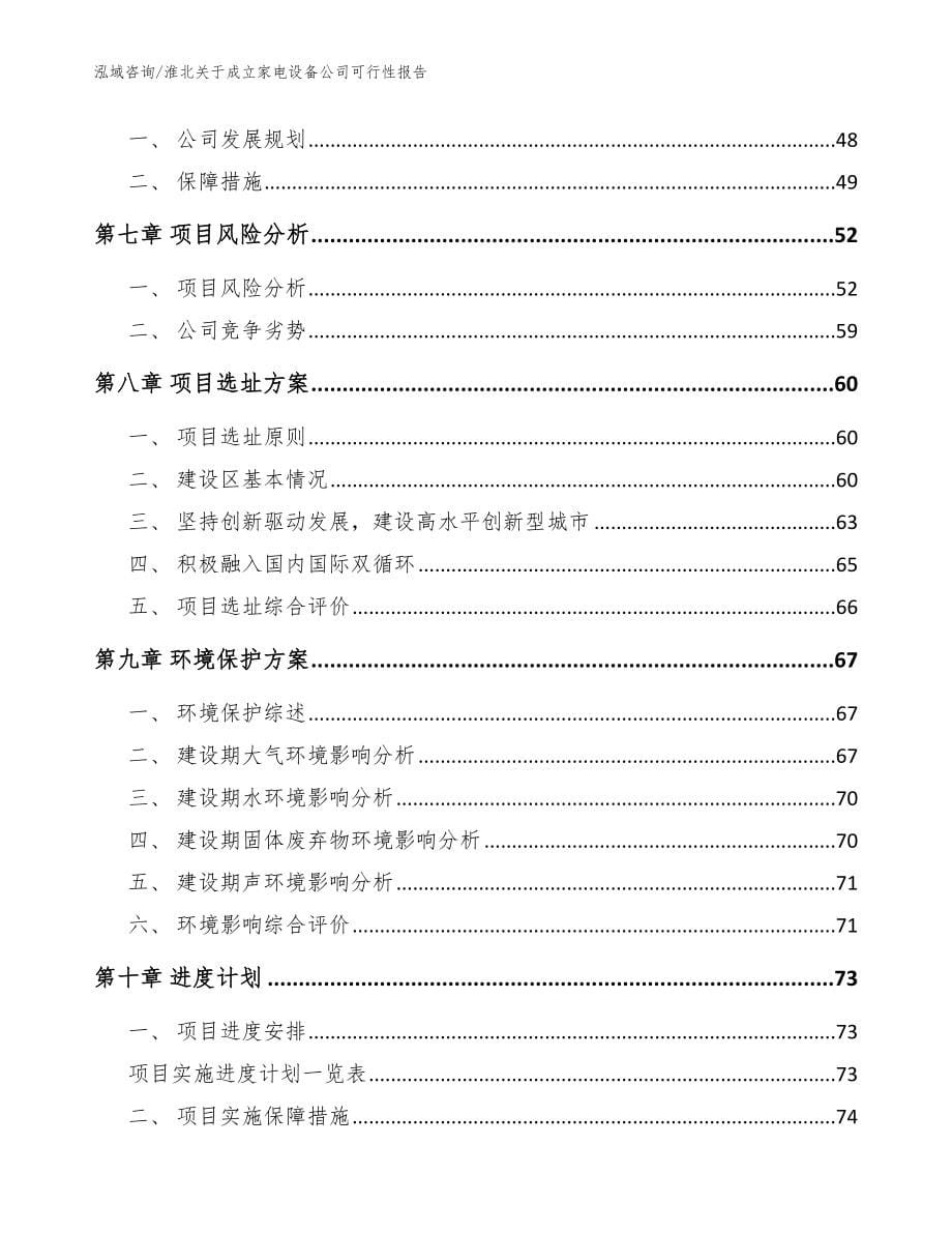 淮北关于成立家电设备公司可行性报告【参考范文】_第5页