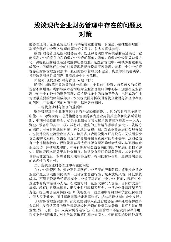 浅谈现代企业财务管理中存在的问题及对策.docx