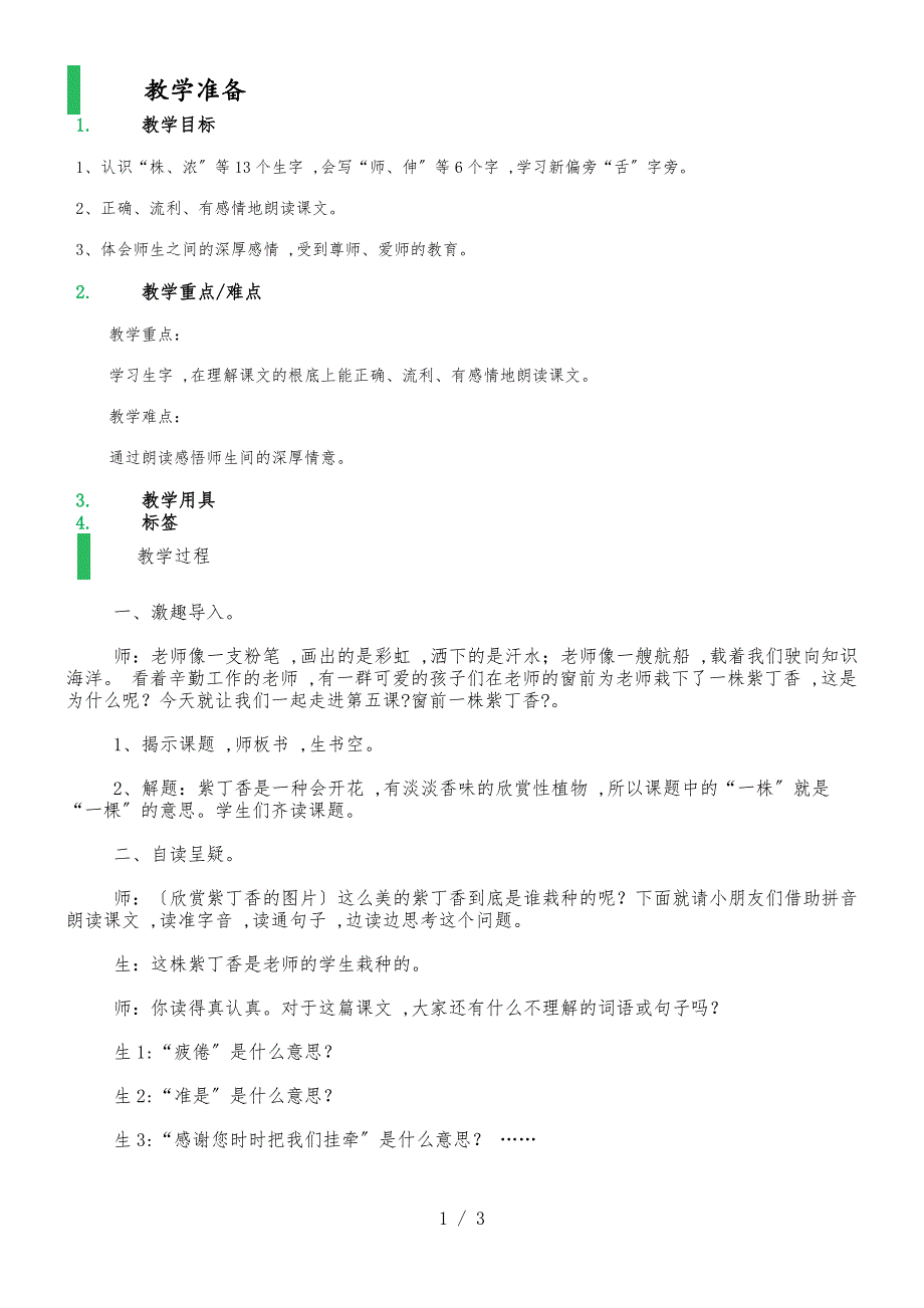 二年级下册语文教案－1窗前一株紫丁香 语文A版_第1页