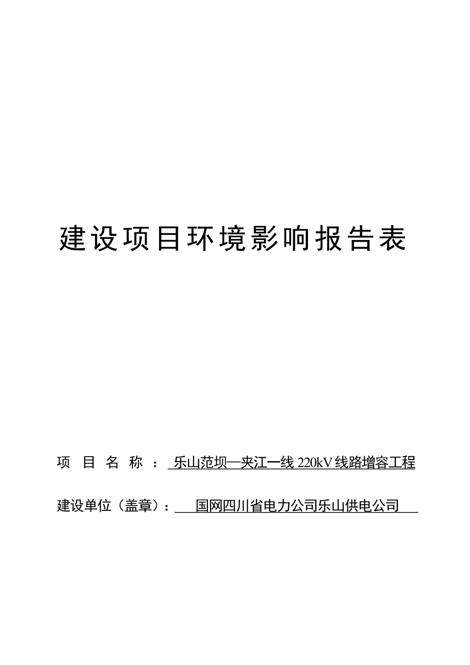 乐山范坝—夹江一线 220kV 线路增容工程环评报告.docx_第1页