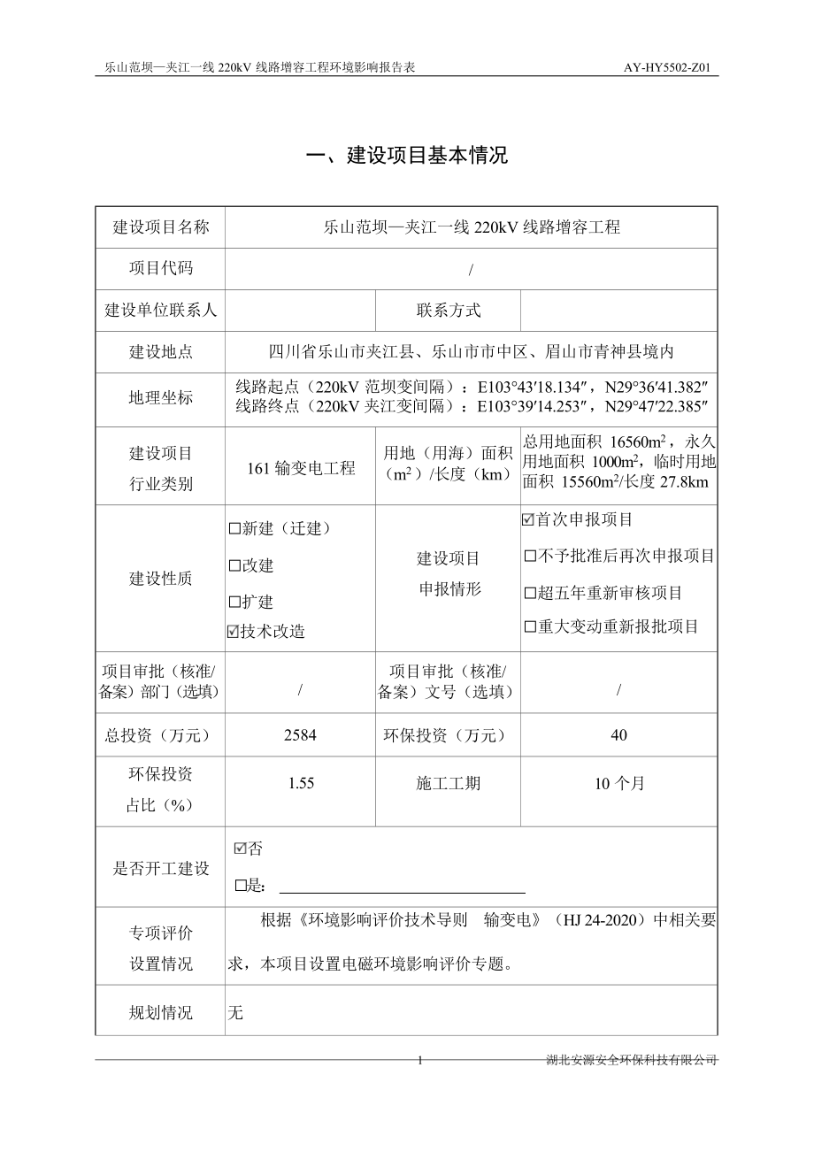 乐山范坝—夹江一线 220kV 线路增容工程环评报告.docx_第4页