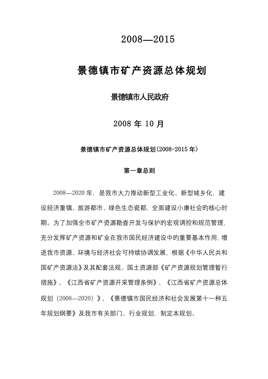 景德镇市矿产资源总体重点规划_第1页