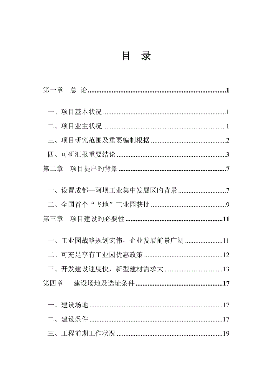 工业废渣资源再生利用项目可行研究报告_第2页