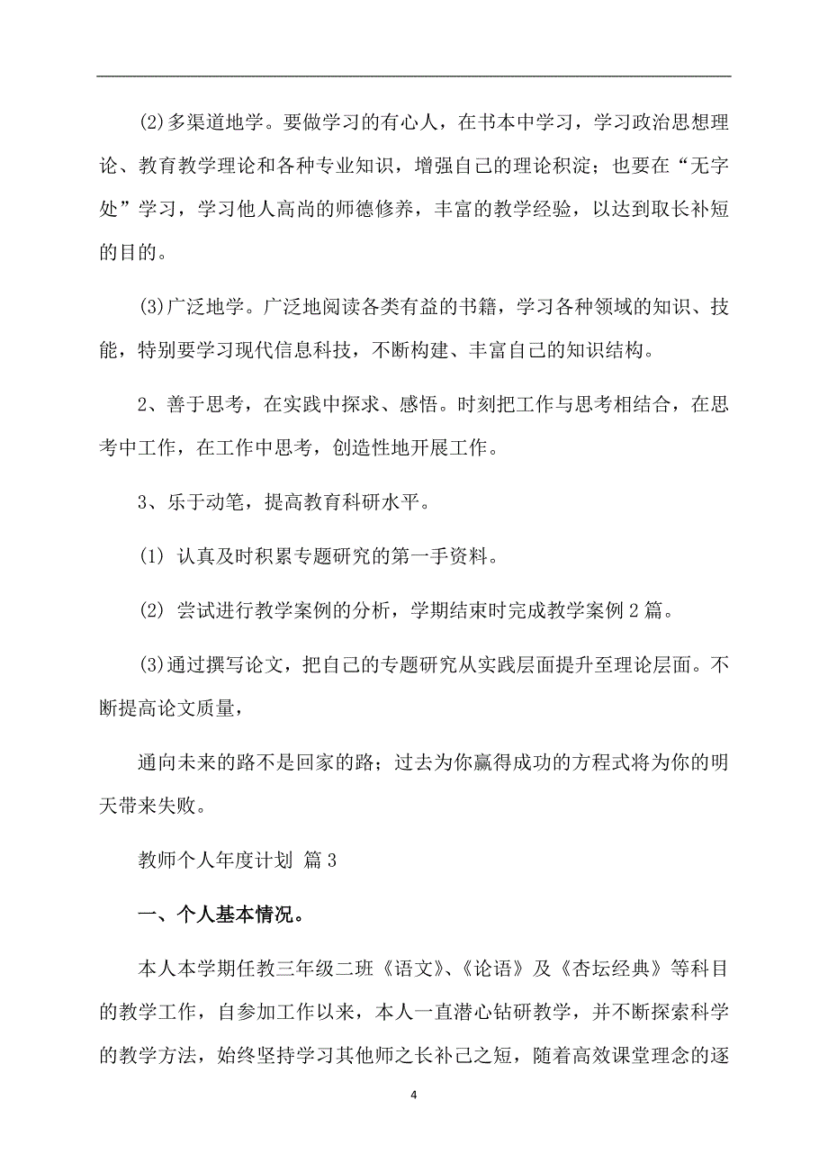 精选教师个人计划范文汇总7篇_第4页