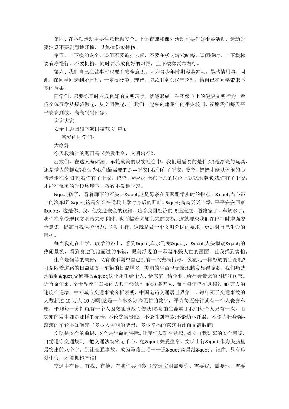 安全主题国旗下主题演讲讲话发言稿参考范文范文（通用15篇）_第5页