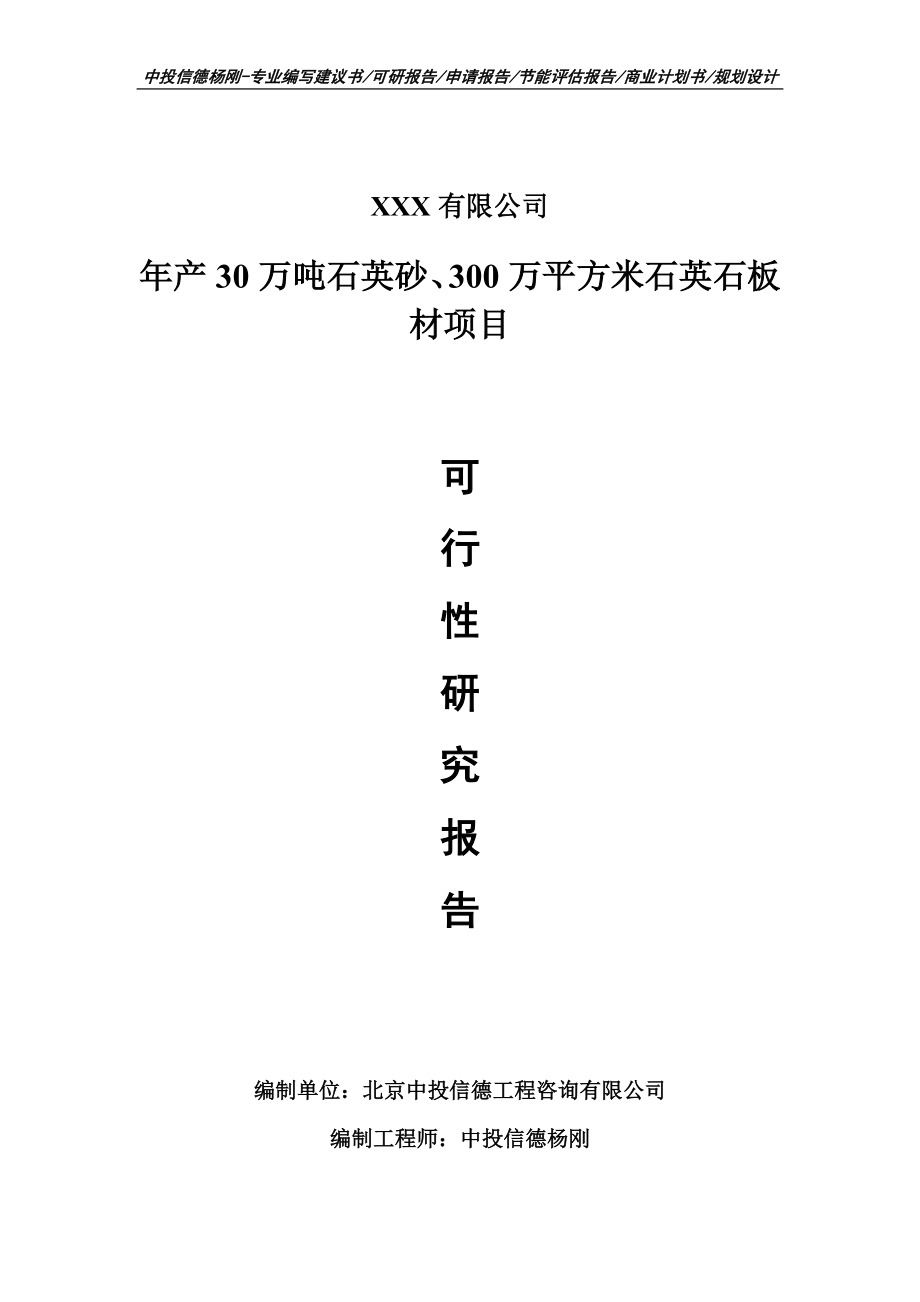 年产30万吨石英砂、300万平方米石英石板材可行性研究报告_第1页