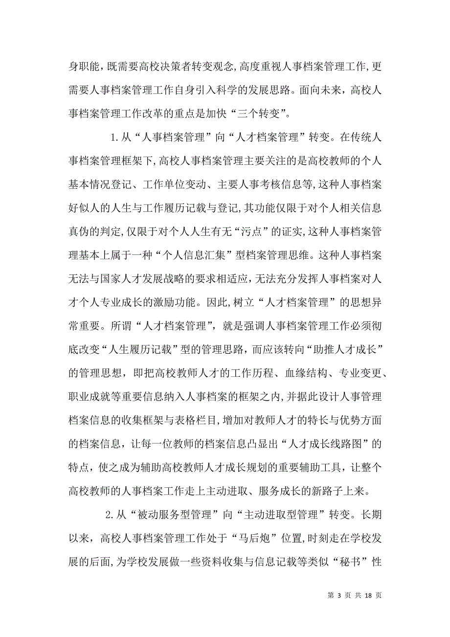 高校人事档案管理策略3篇_第3页