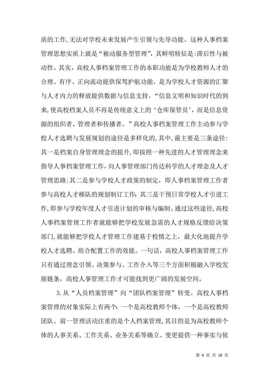 高校人事档案管理策略3篇_第4页