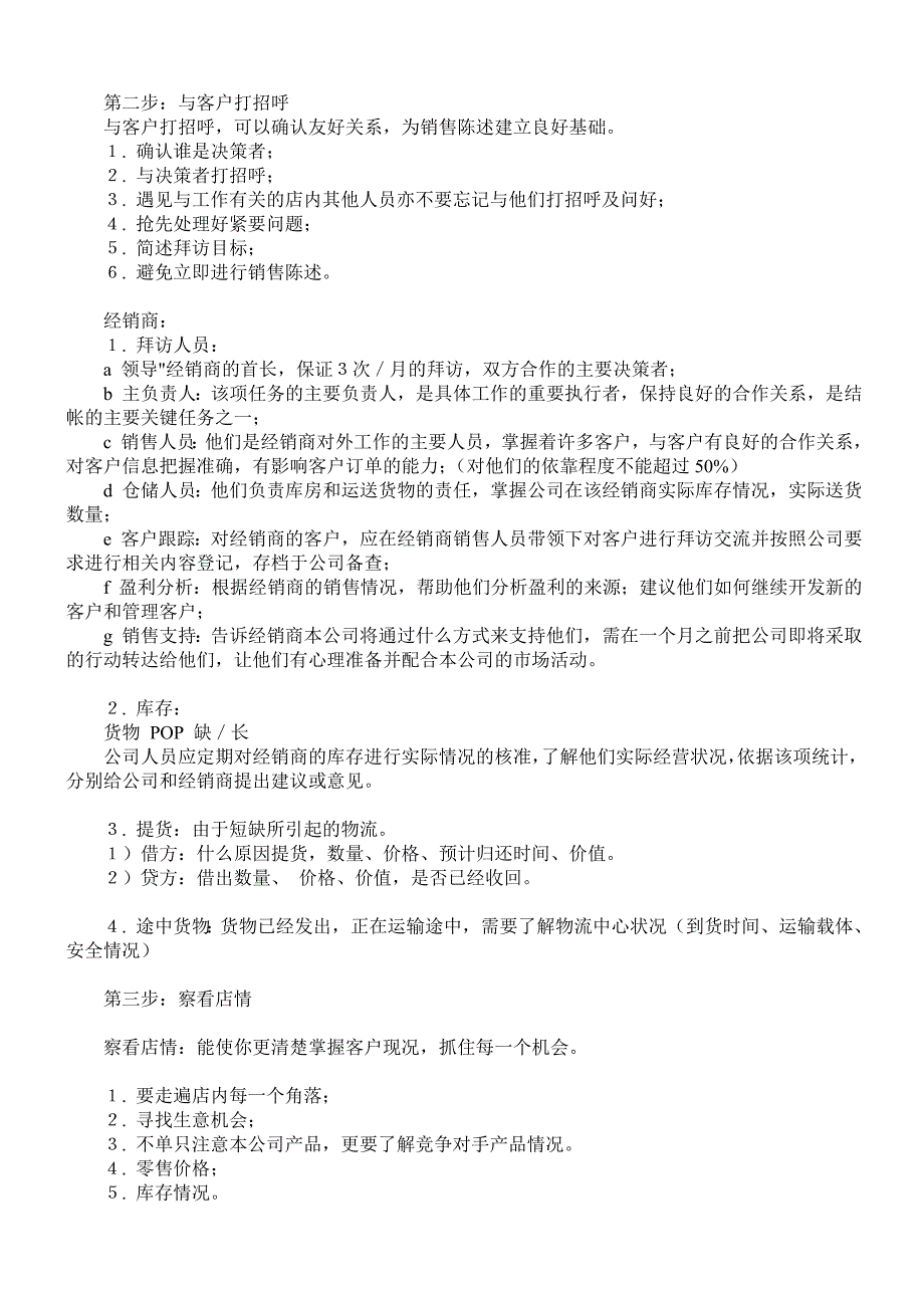 保健品营销员拜访八步管理_第2页