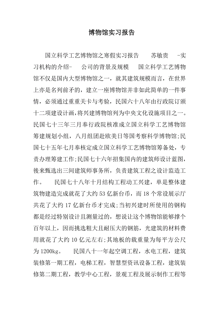 博物馆实习报告.doc_第1页