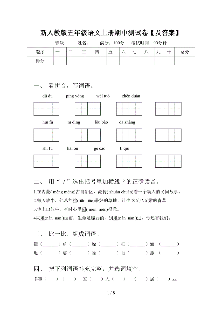 新人教版五年级语文上册期中测试卷【及答案】.doc_第1页