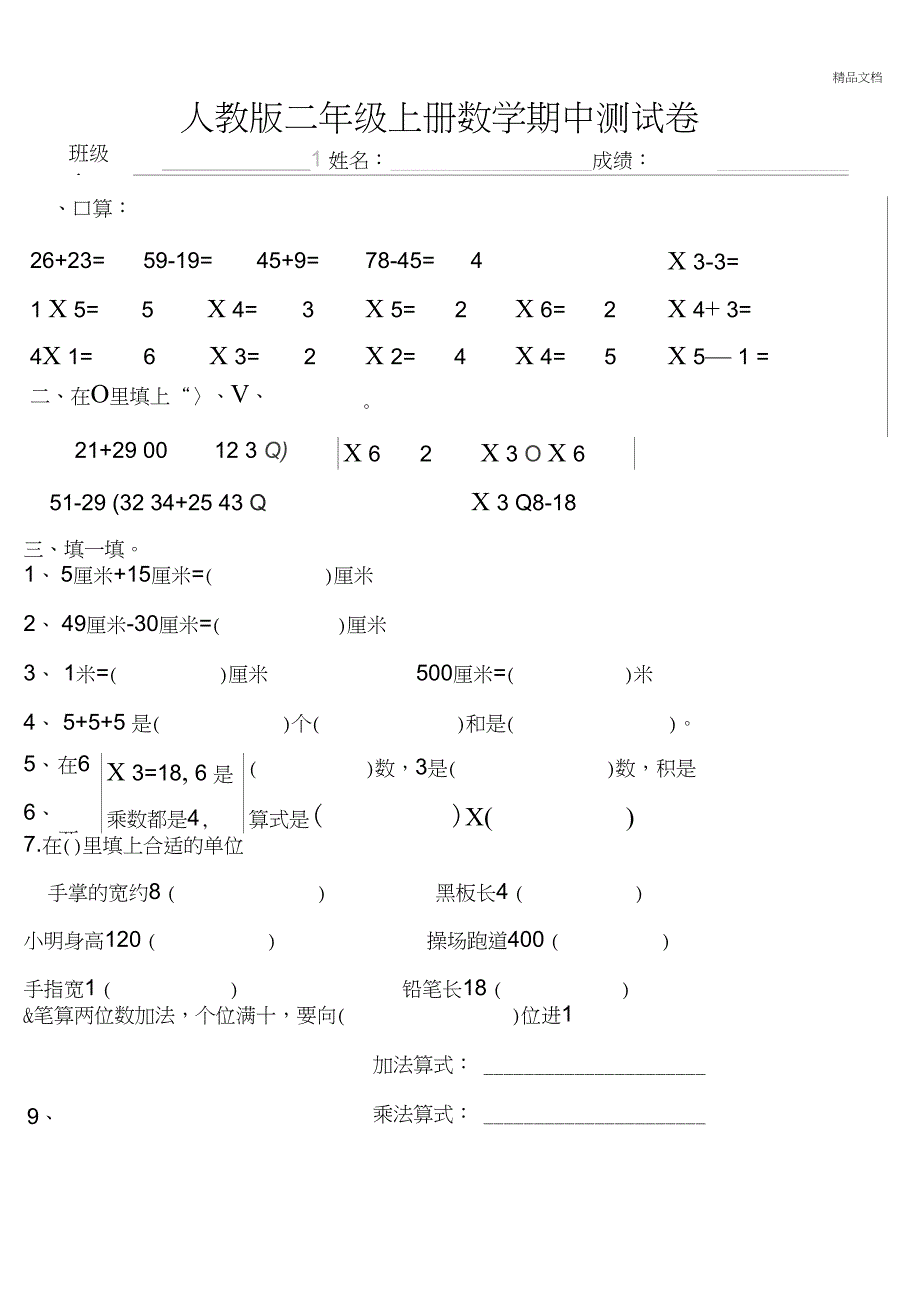 人教版二年级上册数学期中测试卷_第1页