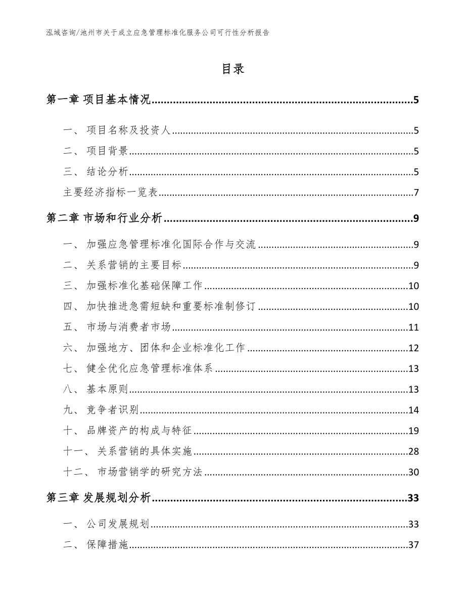 池州市关于成立应急管理标准化服务公司可行性分析报告_模板参考_第1页