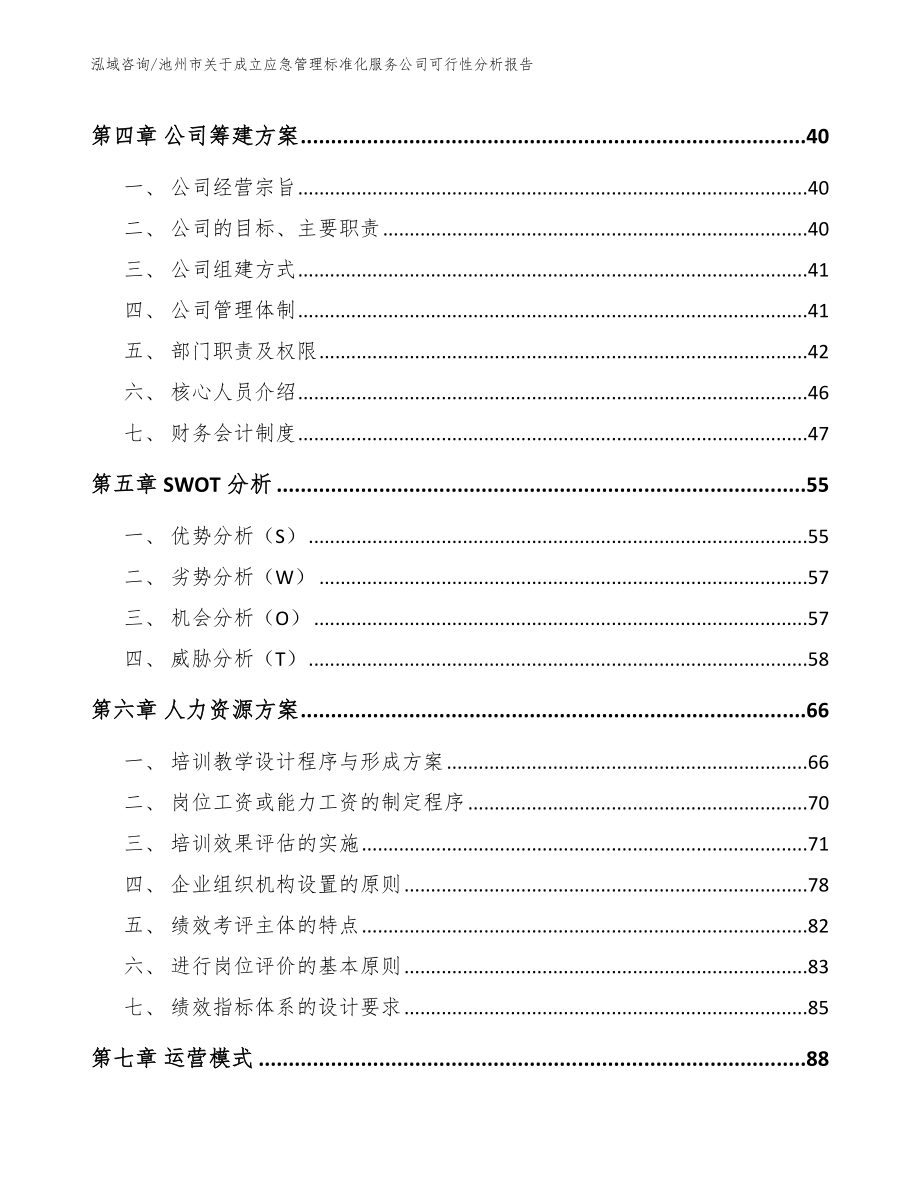 池州市关于成立应急管理标准化服务公司可行性分析报告_模板参考_第2页