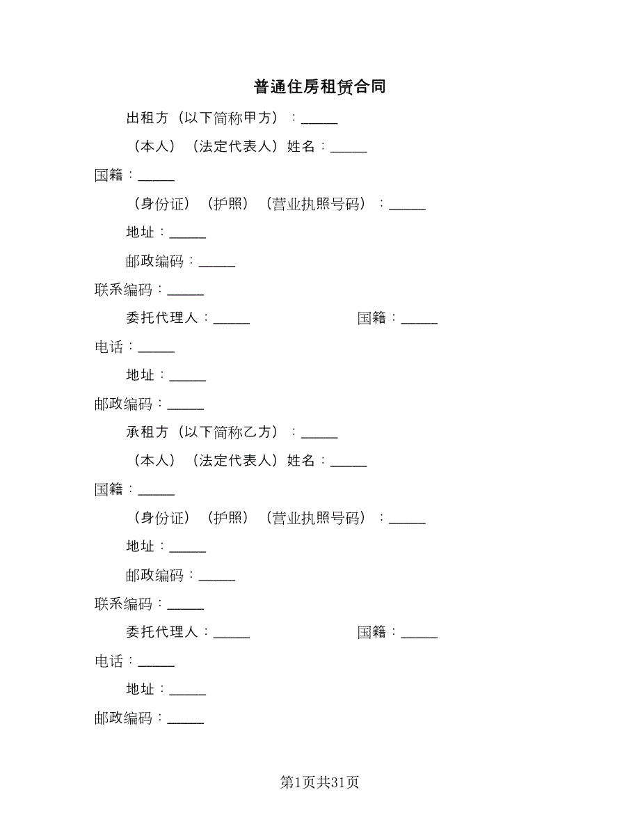 普通住房租赁合同（六篇）_第1页