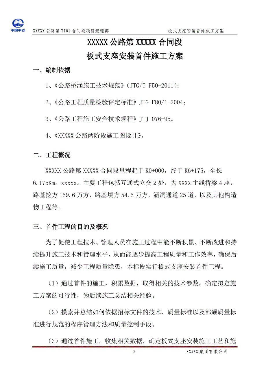 板式支座安装首件施工方案_第4页