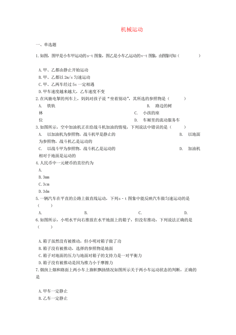 中考物理 机械运动专题复习练习_第1页