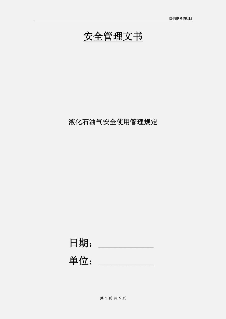 液化石油气安全使用管理规定.doc_第1页