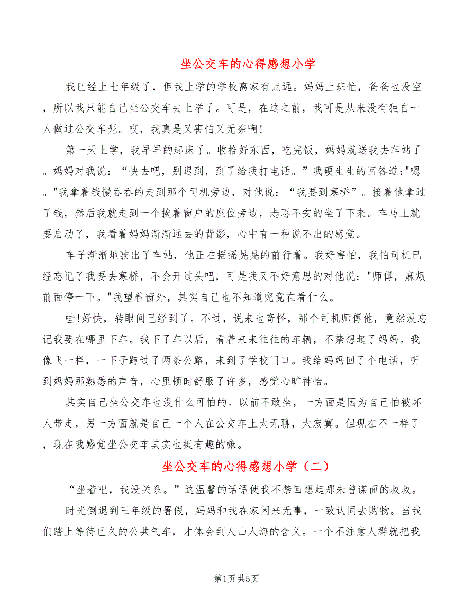 坐公交车的心得感想小学_第1页