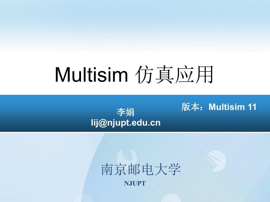 Multisim11.0仿真教程1资料课件_第1页