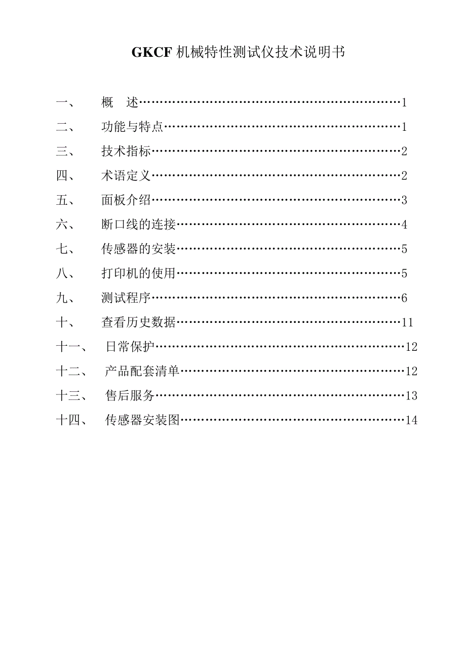 GKCF机械特性测试仪技术说明书_第1页