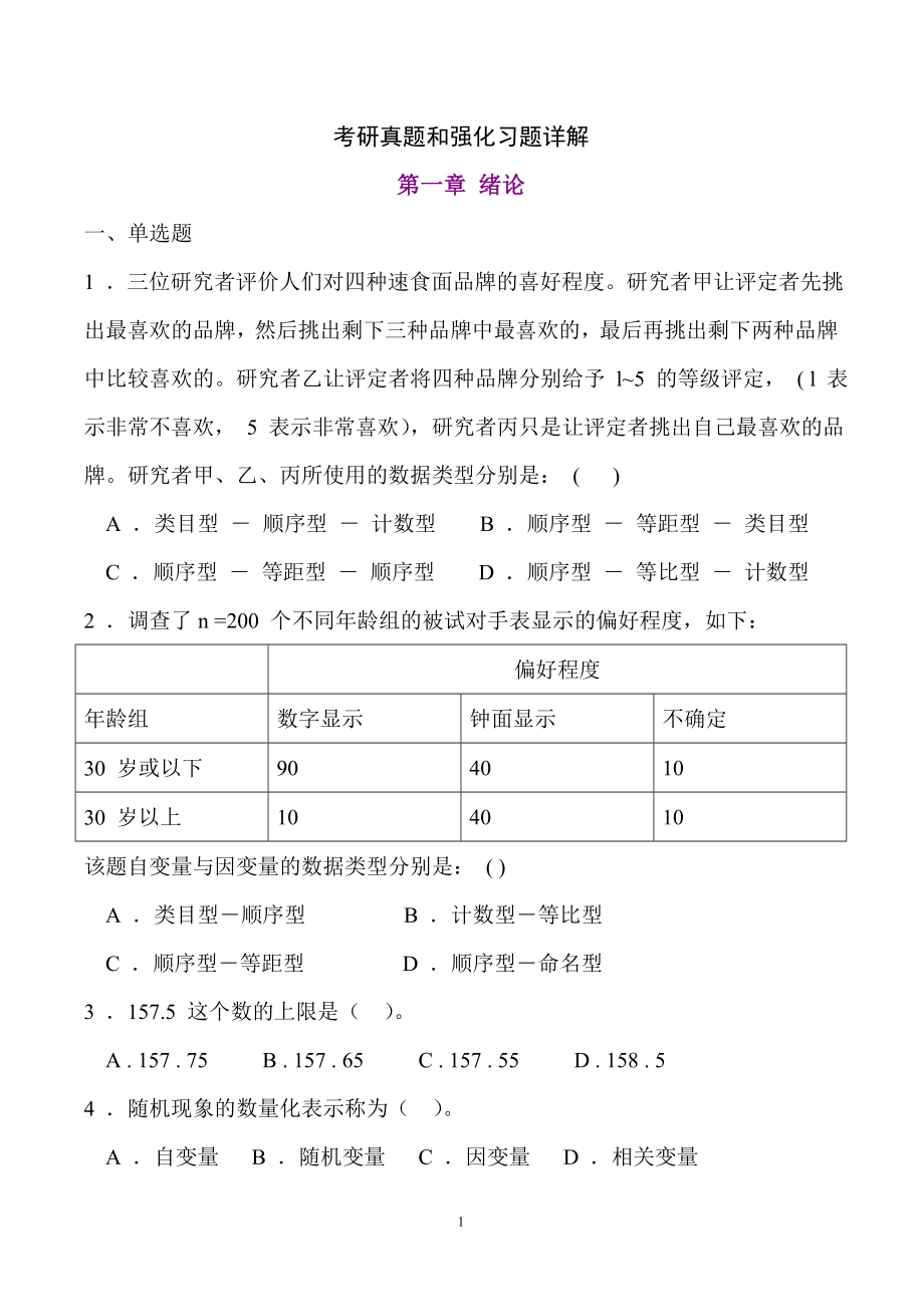 [专业课]心理统计学考研历年真题及答案_第1页