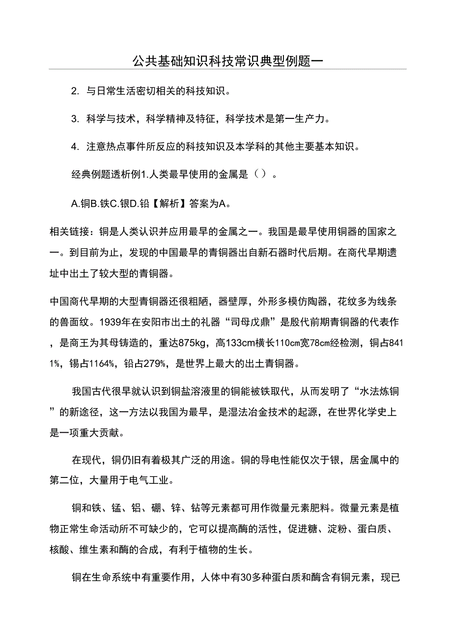 公共基础知识科技常识典型例题一_第1页