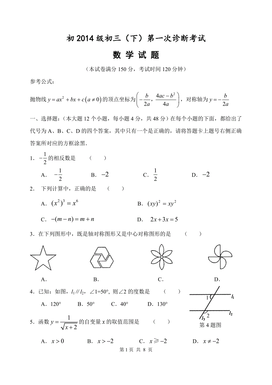 初2014级初三下第一次诊断性考试数学试题.doc_第1页