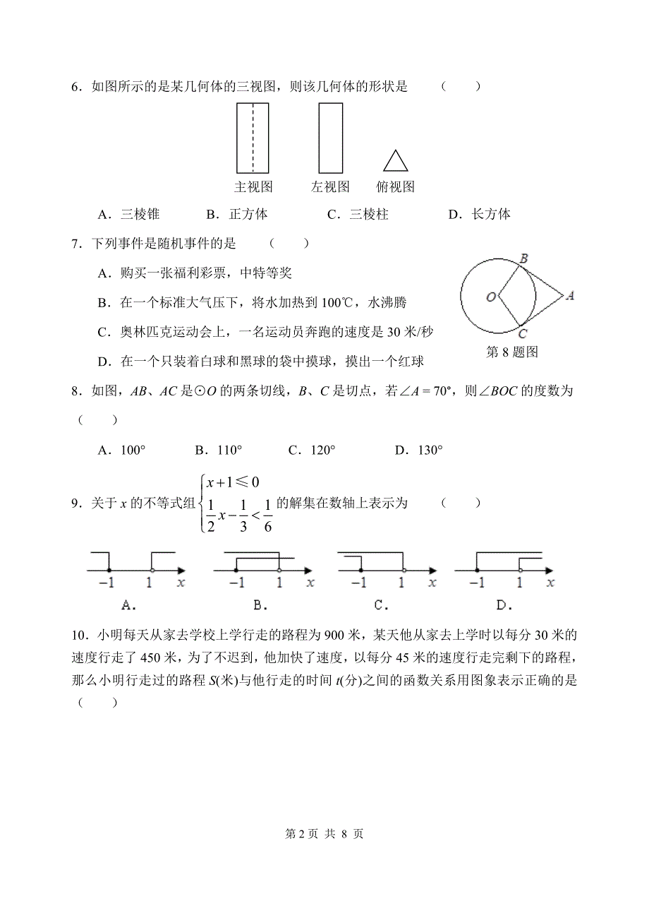 初2014级初三下第一次诊断性考试数学试题.doc_第2页