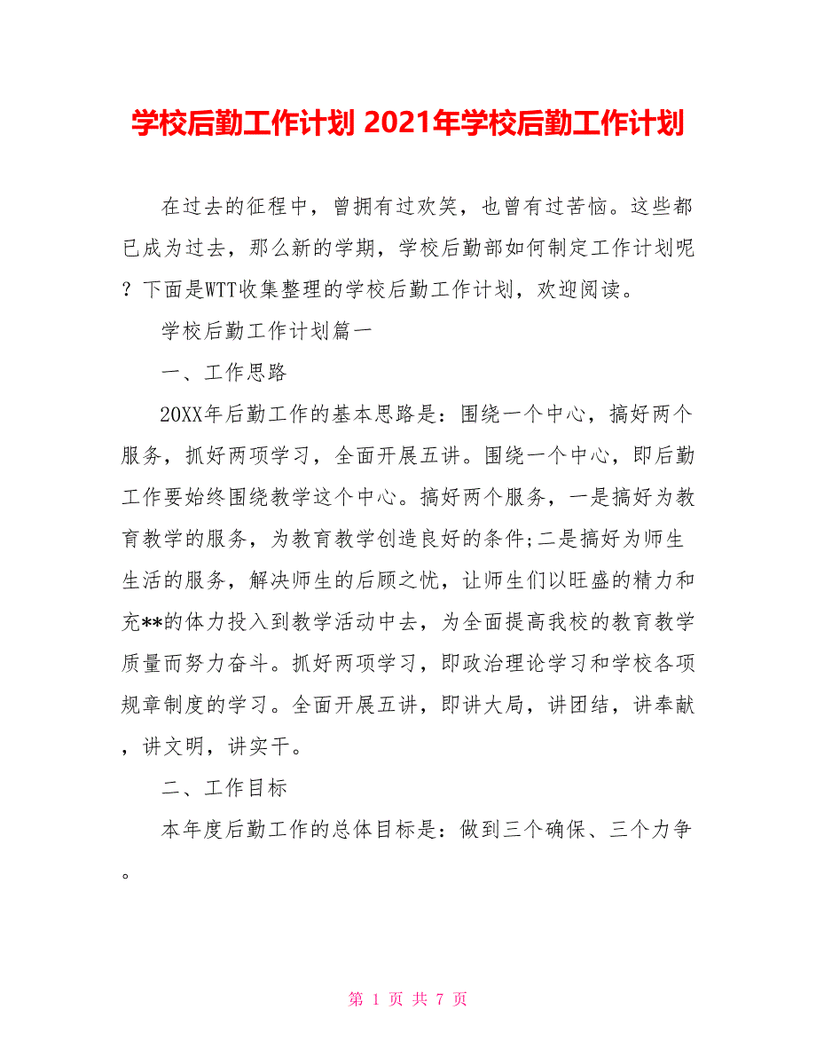 学校后勤工作计划 2021年学校后勤工作计划_第1页