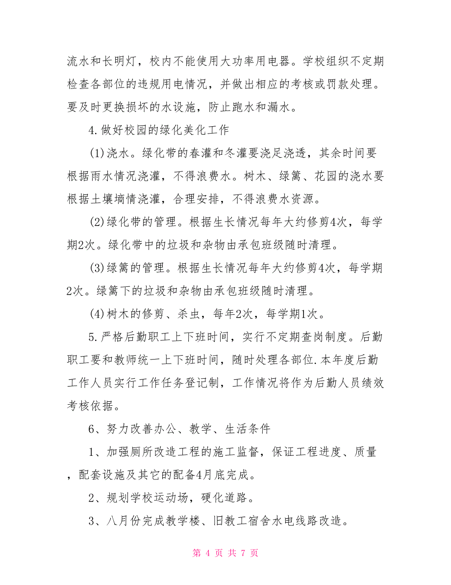 学校后勤工作计划 2021年学校后勤工作计划_第4页