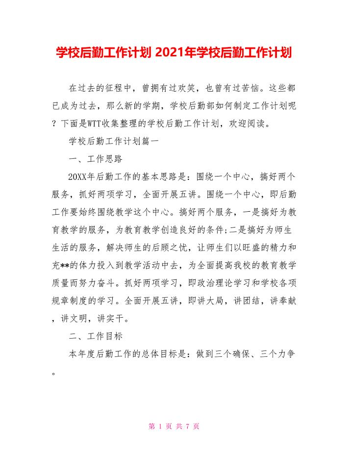 学校后勤工作计划 2021年学校后勤工作计划