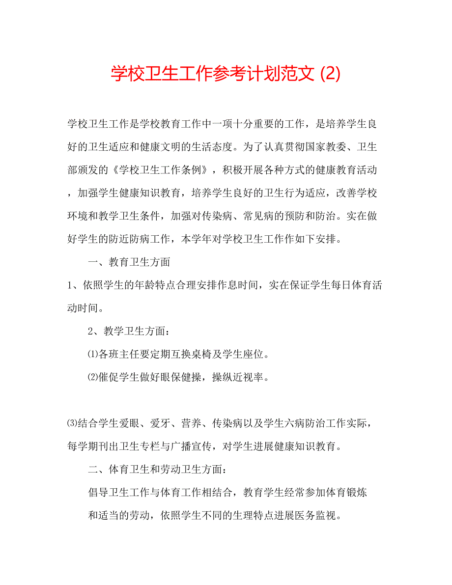 2023学校卫生工作参考计划范文2).docx_第1页