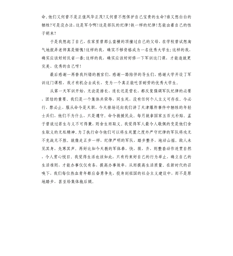 2021年个人军训感悟领会范文格式_第4页