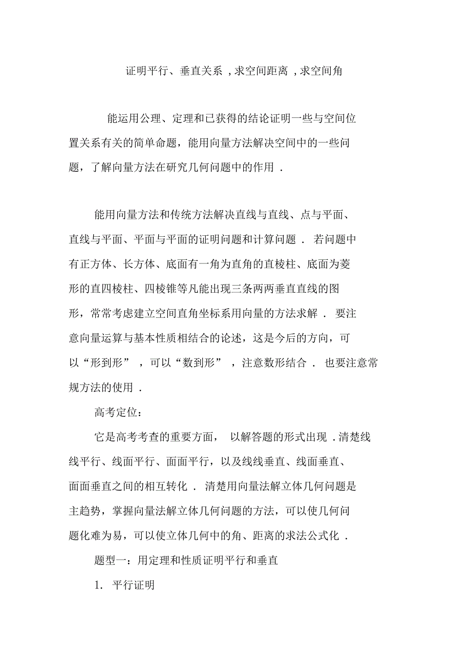 证明平行、垂直关系,求空间距离,求空间角_第1页