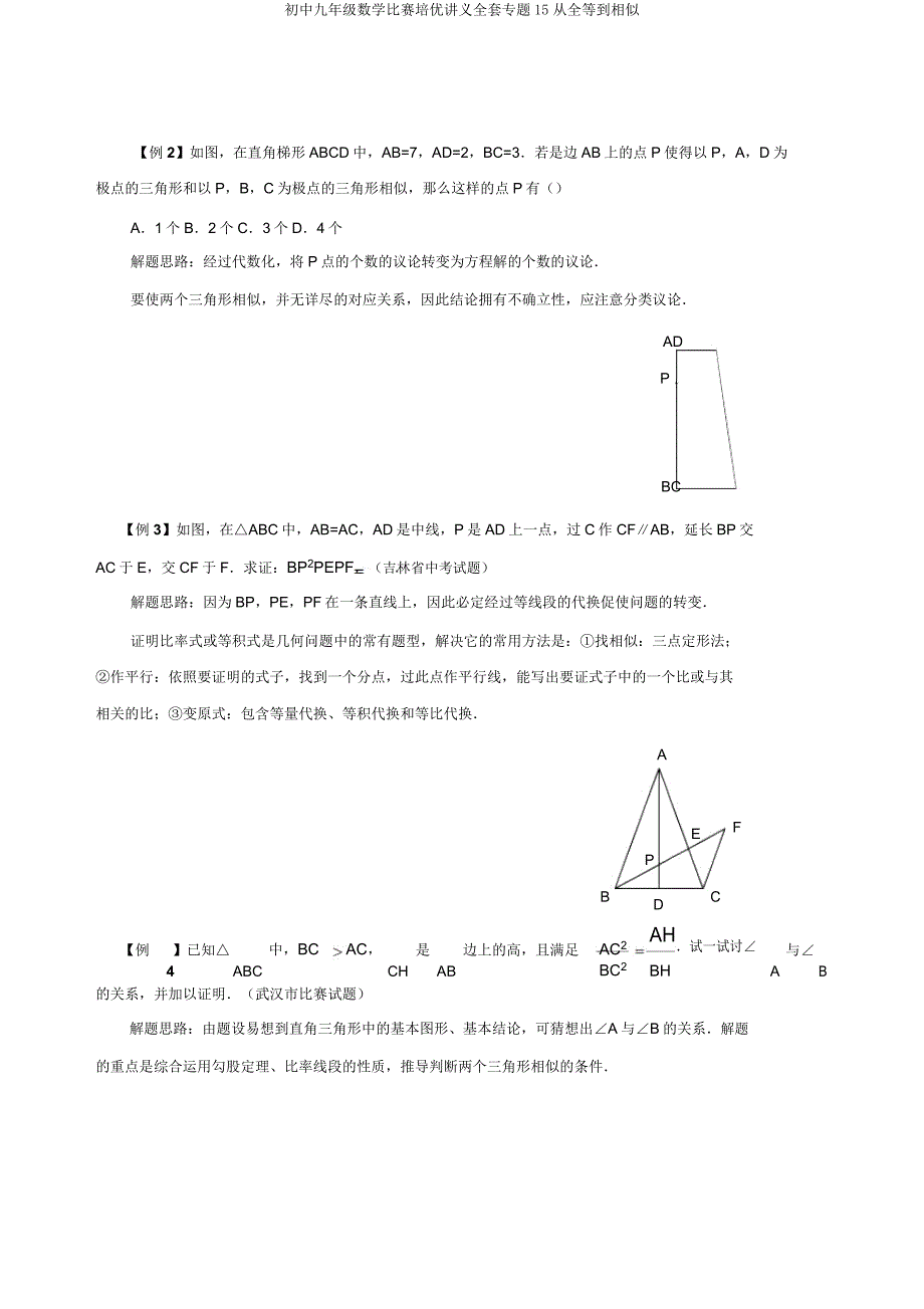 初中九年级数学竞赛培优讲义专题15从全等到相似.doc_第2页