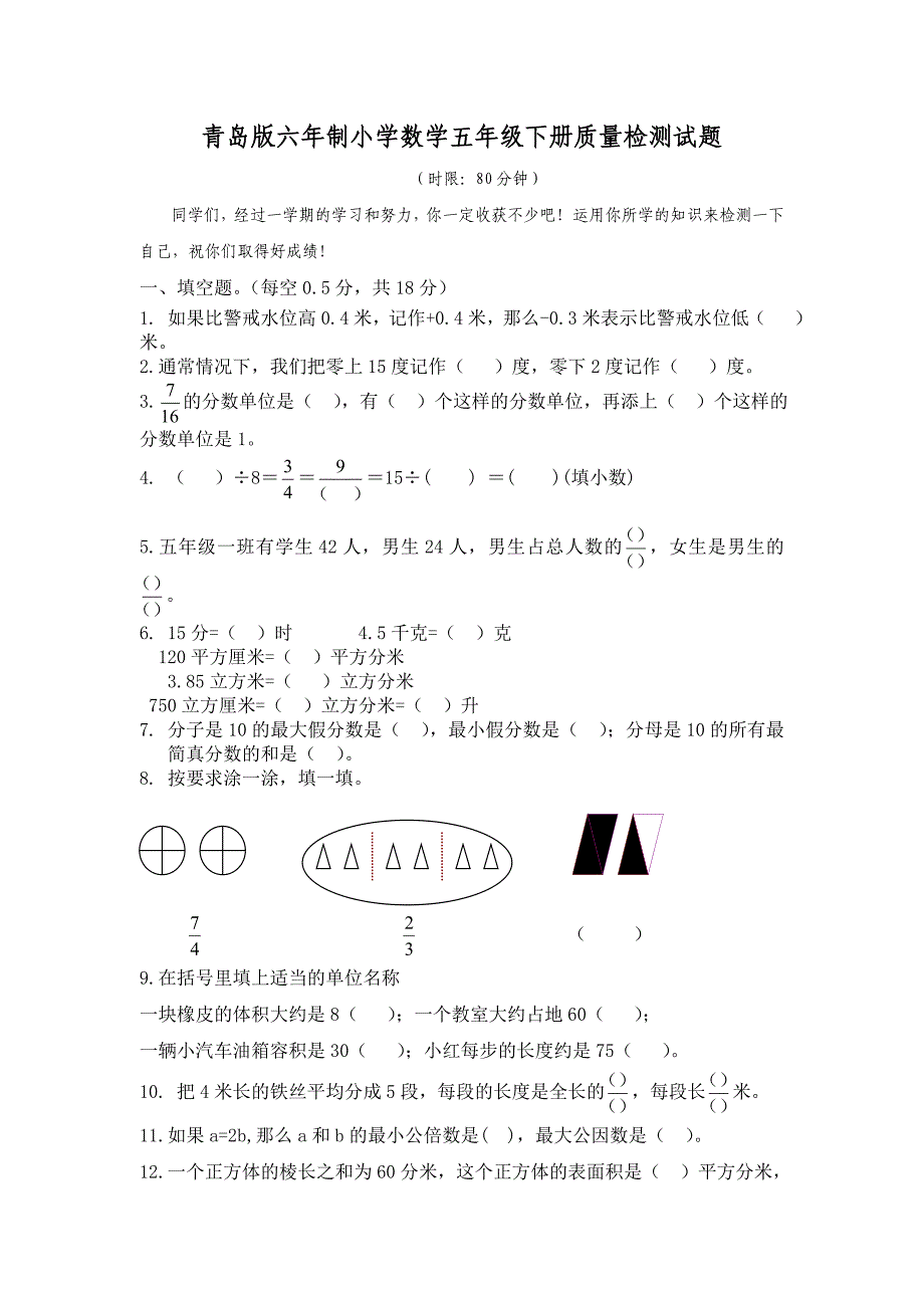 青岛版六年制小学数学五年级下册质量检测试题_第1页