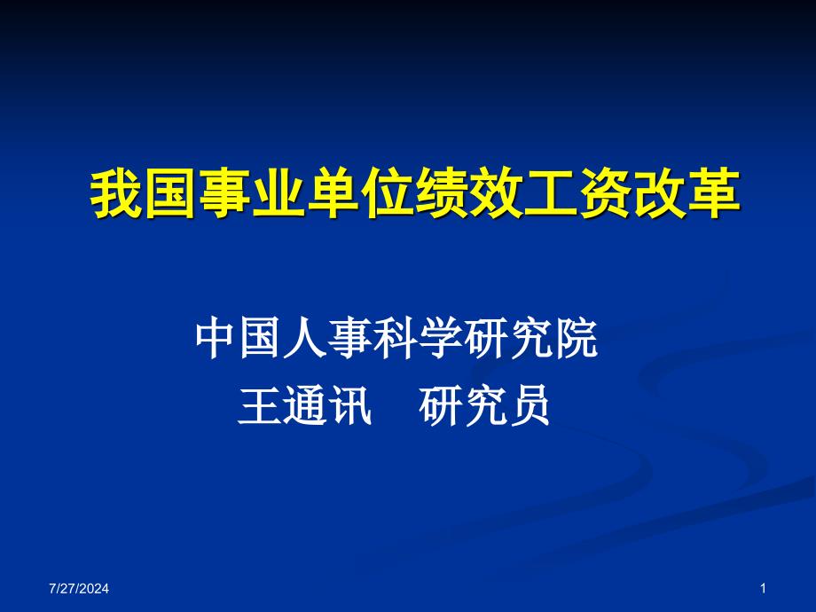 我国事业绩效工资改革_第1页