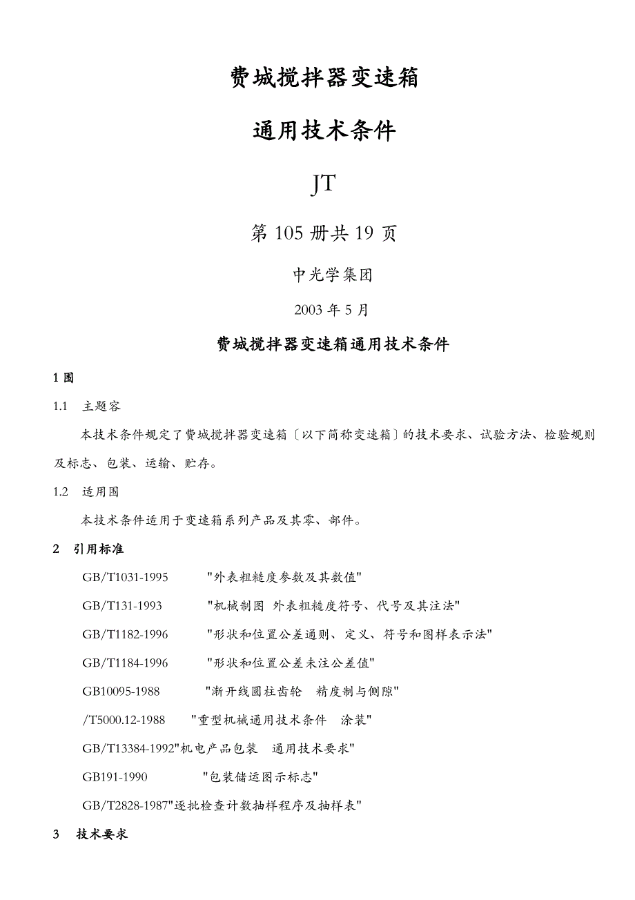 变速箱通用技术条件_第1页