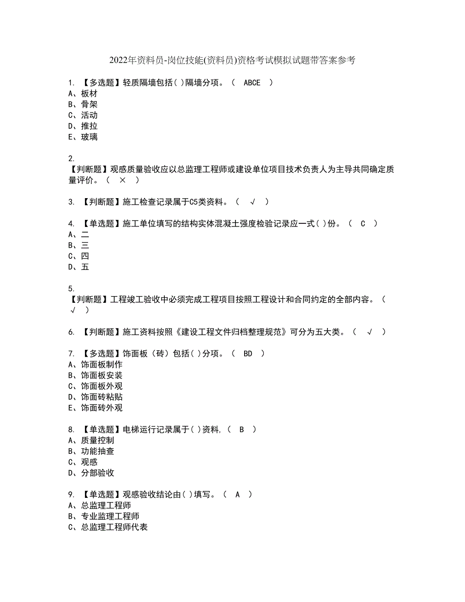 2022年资料员-岗位技能(资料员)资格考试模拟试题带答案参考93_第1页